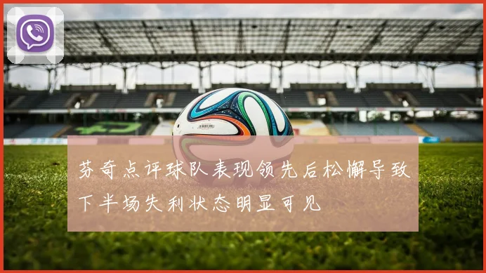 芬奇点评球队表现领先后松懈导致下半场失利状态明显可见