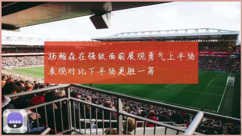 杨瀚森在强敌面前展现勇气上半场表现对比下半场更胜一筹
