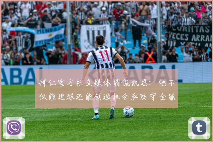 拜仁官方社交媒体调侃凯恩：他不仅能进球还能创造机会和防守全能表现