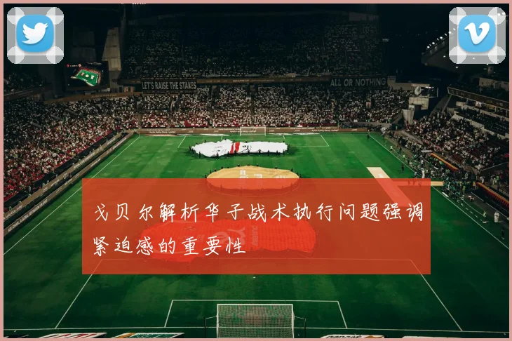 戈贝尔解析华子战术执行问题强调紧迫感的重要性
