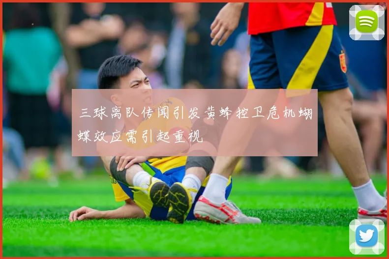 三球离队传闻引发黄蜂控卫危机蝴蝶效应需引起重视