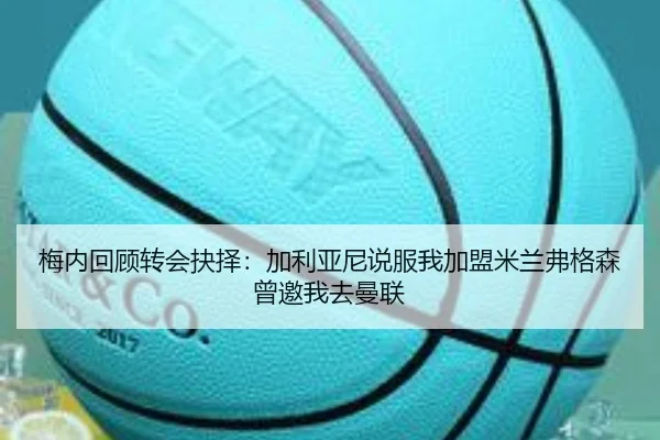 梅内回顾转会抉择：加利亚尼说服我加盟米兰弗格森曾邀我去曼联